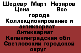 Шедевр “Март“ Назаров › Цена ­ 150 000 - Все города Коллекционирование и антиквариат » Антиквариат   . Калининградская обл.,Светловский городской округ 